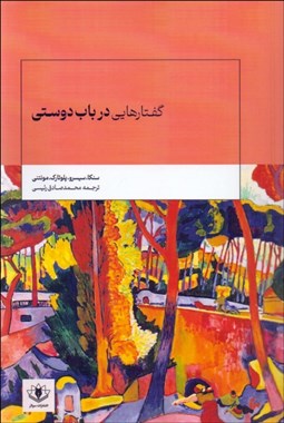 تصویر  گفتارهايي در باب دوستي