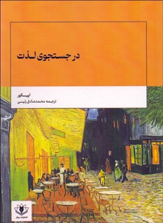 تصویر  در جستجوي لذت