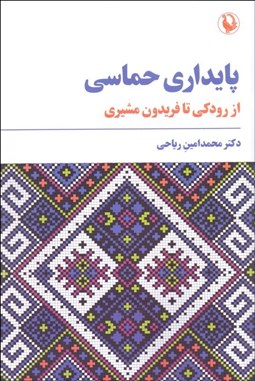تصویر  پايداري حماسي (از رودكي تا فريدون مشيري)