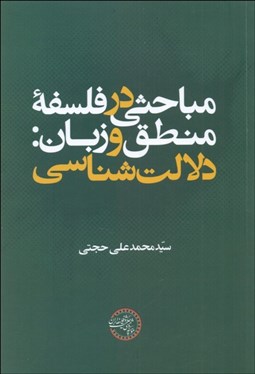 تصویر  مباحثي در فلسفه منطق و زبان (دلالت‌شناسي)