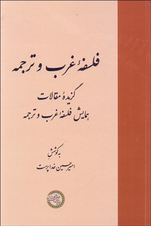 تصویر  فلسفه غرب و ترجمه