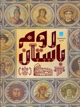 تصویر  دايره‌المعارف روم باستان (با جعبه)