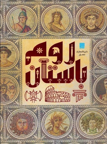 تصویر  دايره‌المعارف روم باستان (با جعبه)
