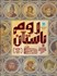 تصویر  دايره‌المعارف روم باستان (با جعبه)