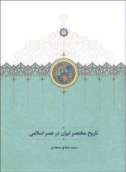 تصویر  تاريخ مختصر ايران در عصر اسلامي