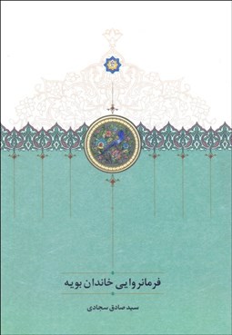 تصویر  فرمانروايي خاندان بويه