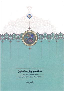 تصویر  شاهنامه و پايان ساسانيان