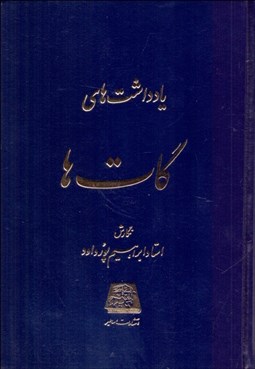 تصویر  يادداشت‌هاي گات‌ها