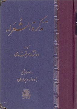 تصویر  تذكره‌الشعرا