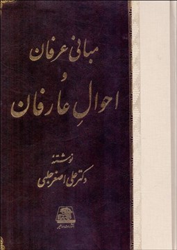 تصویر  مباني عرفان و احوال عارفان