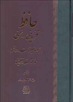 تصویر  ديوان حافظ (قزويني و غني)