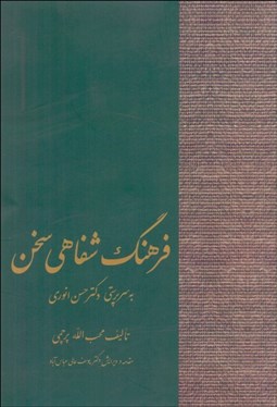 تصویر  فرهنگ شفاهي سخن