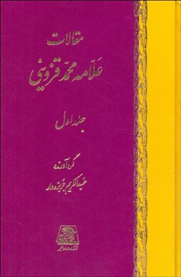 تصویر  مقالات علامه قزويني (دوره 5 جلدي)