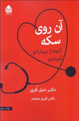 تصویر  آن روي سكه (آنچه از بيمارانم آموختم)