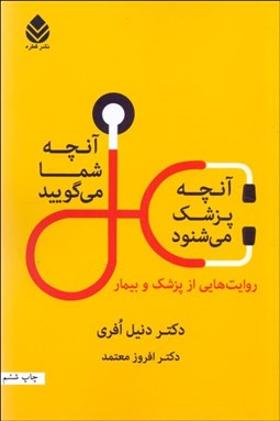 تصویر  آنچه شما مي‌گوييد آنچه پزشك مي‌شنود