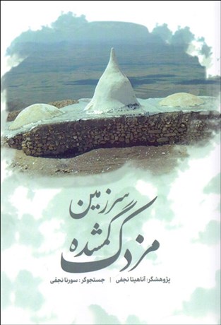 تصویر  سرزمين گمشده مزدك