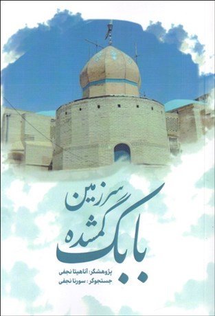 تصویر  سرزمين گمشده بابك