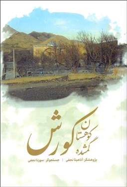 تصویر  كوهستان گمشده كوروش