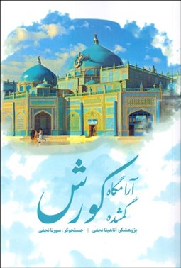 تصویر  آرامگاه گمشده كوروش