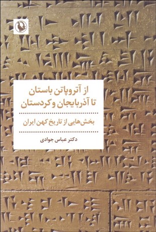 تصویر  از آتروپاتن باستان تا آذربايجان و كردستان