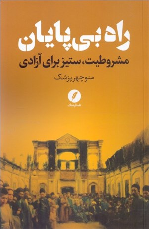 تصویر  راه بي‌پايان