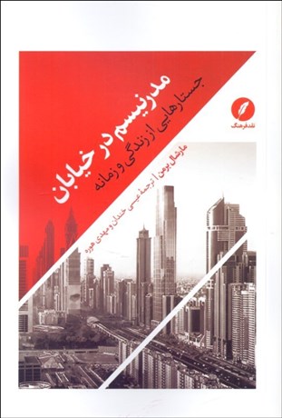 تصویر  مدرنيسم در خيابان