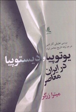 تصویر  يوتوپيا و ديستوپيا در ايران معاصر