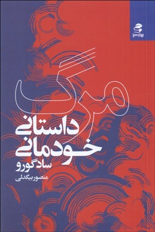 تصویر  مرگ (داستاني خودماني)