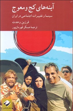 تصویر  آينه‌هاي كج و معوج (سينما و تغييرات اجتماعي در ايران)