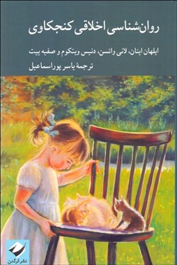 تصویر  روانشناسي اخلاقي كنجكاوي