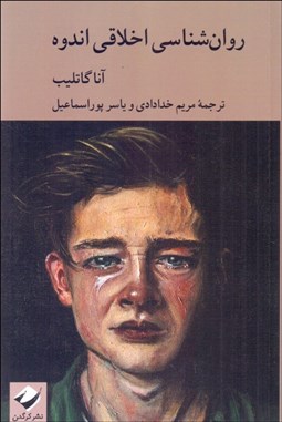 تصویر  روانشناسي اخلاقي اندوه