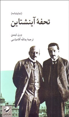 تصویر  تحفه آينشتاين (نمايشنامه)