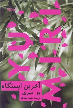 تصویر  آخرين ايستگاه