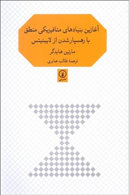 تصویر  آغازين بنيادهاي متافيزيكي منطق با رهسپار شدن از لايبنيتس