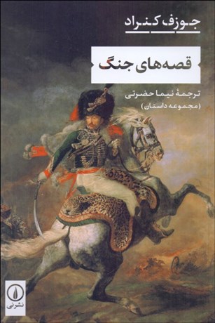 تصویر  قصه‌هاي جنگ