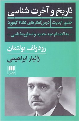 تصویر  تاريخ و آخرت‌شناسي (حضور ابديت/ به انضمام عهد جديد و اسطوره‌شناسي)