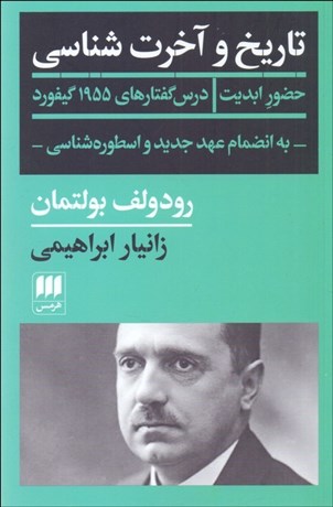 تصویر  تاريخ و آخرت‌شناسي (حضور ابديت/ به انضمام عهد جديد و اسطوره‌شناسي)