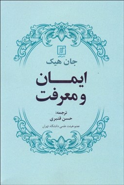 تصویر  ايمان و معرفت