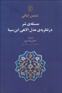 تصویر  مسئله‌ي شر در نظريه‌ي عدل الاهي ابن‌سينا