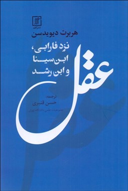 تصویر  عقل نزد فارابي ابن‌سينا و ابن رشد