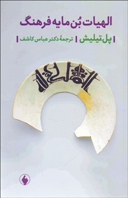 تصویر  الهيات بن‌مايه فرهنگ