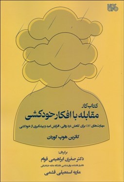 تصویر  كتاب كار مقابله با افكار خودكشي