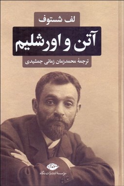 تصویر  آتن و اورشليم