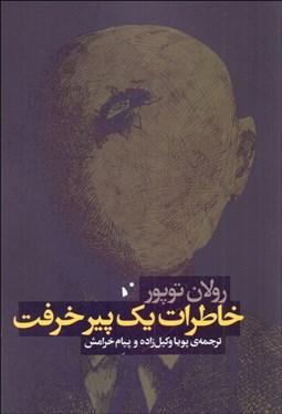 تصویر  خاطرات يك پير خرفت