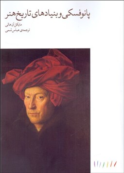 تصویر  پانوفسكي و بنيادهاي تاريخ هنر