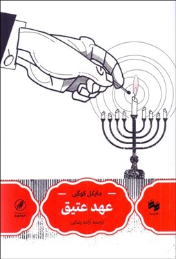 تصویر  عهد عتيق