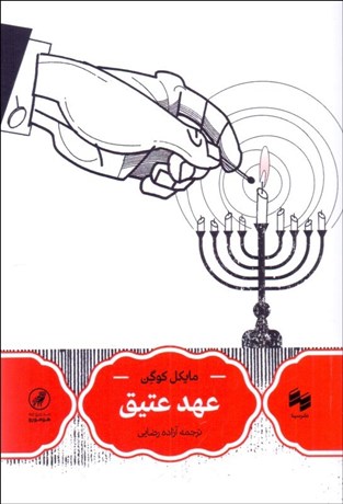 تصویر  عهد عتيق