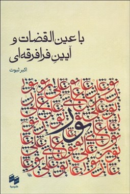 تصویر  با عين‌القضات و آيين فرافرقه‌اي