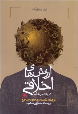 تصویر  ارزش‌هاي اخلاقي  در عصر علم