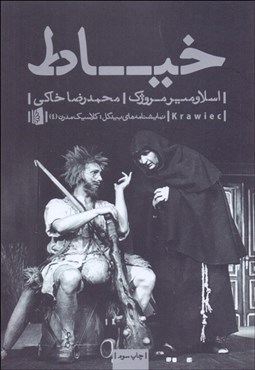 تصویر  خياط (نمايشنامه در سه پرده)